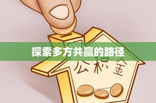 镇赉探索多方共赢的路径