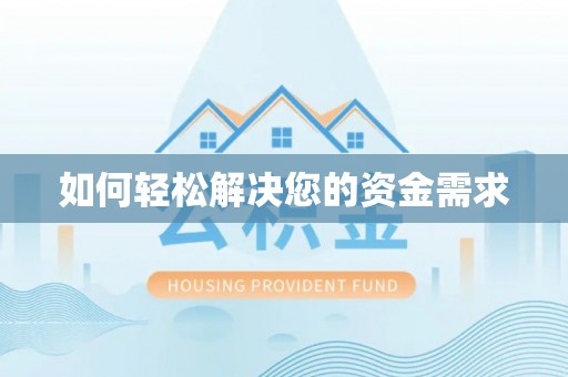 镇赉如何轻松解决您的资金需求