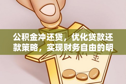 镇赉公积金冲还贷，优化贷款还款策略，实现财务自由的明智选择