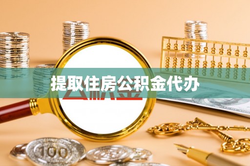 镇赉提取住房公积金代办