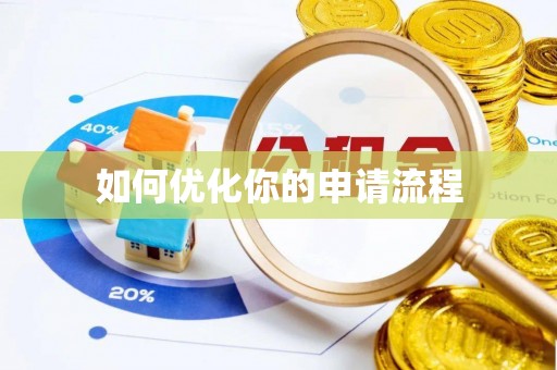 镇赉如何优化你的申请流程