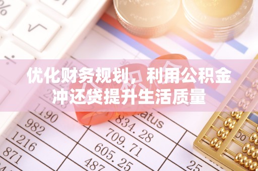 镇赉优化财务规划，利用公积金冲还贷提升生活质量