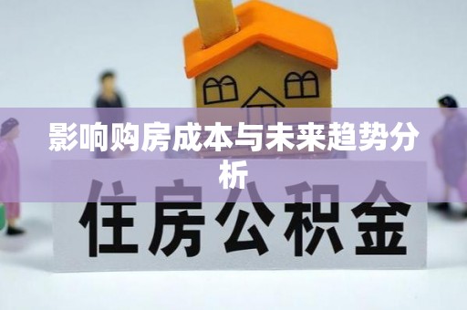 镇赉影响购房成本与未来趋势分析