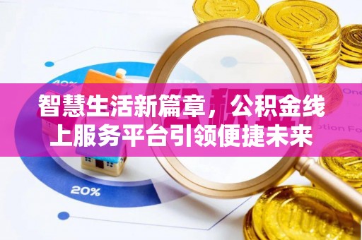 镇赉智慧生活新篇章，公积金线上服务平台引领便捷未来