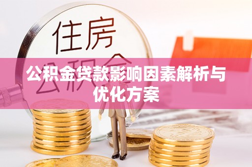镇赉公积金贷款影响因素解析与优化方案