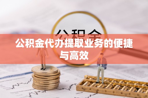镇赉公积金代办提取业务的便捷与高效