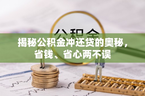 镇赉揭秘公积金冲还贷的奥秘，省钱、省心两不误