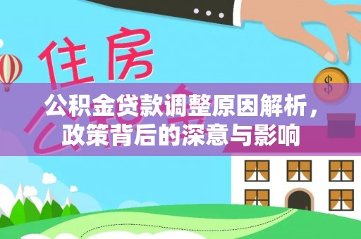 镇赉公积金贷款调整原因解析，政策背后的深意与影响