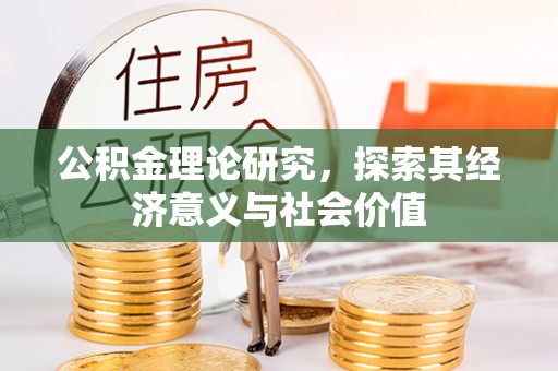 镇赉公积金理论研究，探索其经济意义与社会价值