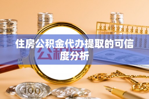 镇赉住房公积金代办提取的可信度分析