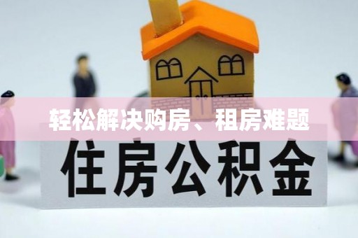 镇赉轻松解决购房、租房难题