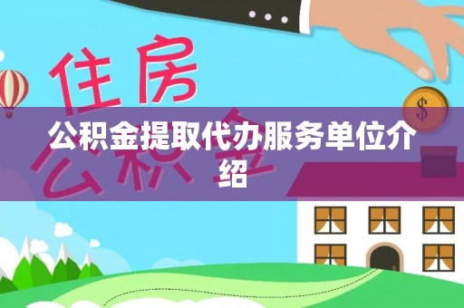 镇赉公积金提取代办服务单位介绍