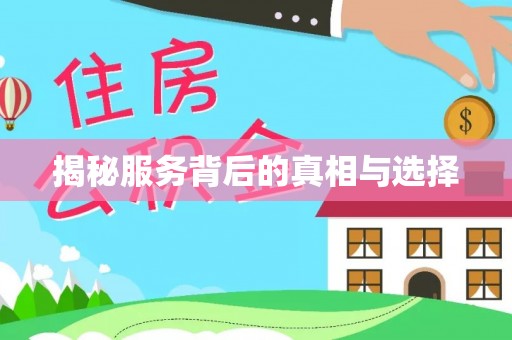 镇赉揭秘服务背后的真相与选择