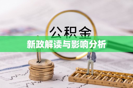 镇赉新政解读与影响分析