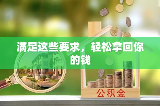 镇赉满足这些要求，轻松拿回你的钱