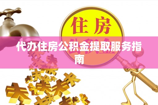 镇赉代办住房公积金提取服务指南
