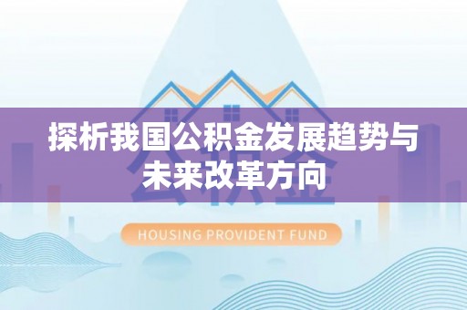镇赉探析我国公积金发展趋势与未来改革方向