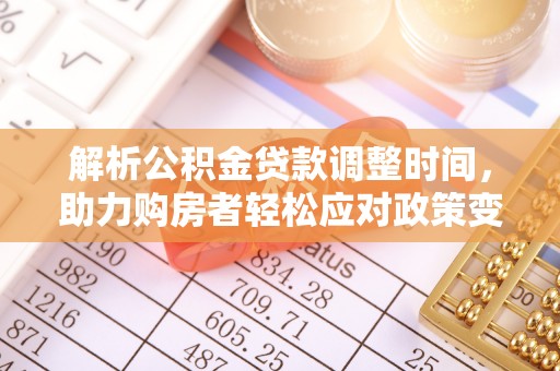 镇赉解析公积金贷款调整时间，助力购房者轻松应对政策变化