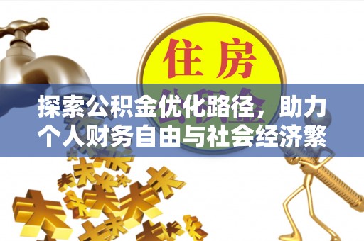 镇赉探索公积金优化路径，助力个人财务自由与社会经济繁荣