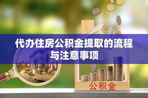 镇赉代办住房公积金提取的流程与注意事项