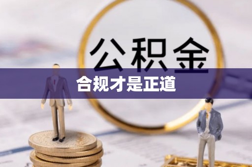 镇赉合规才是正道