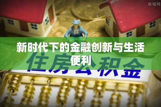 镇赉新时代下的金融创新与生活便利