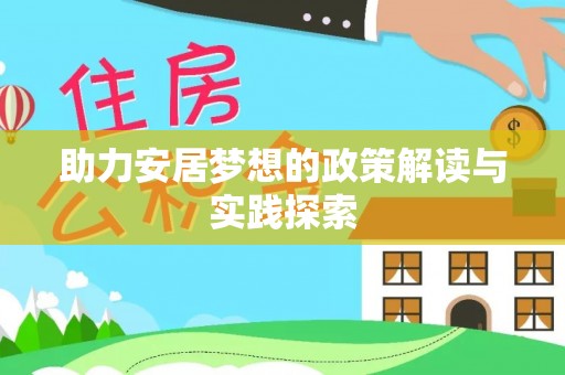 镇赉助力安居梦想的政策解读与实践探索