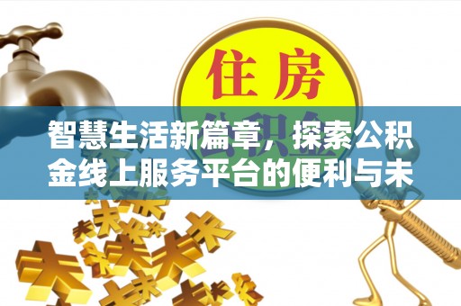 镇赉智慧生活新篇章，探索公积金线上服务平台的便利与未来