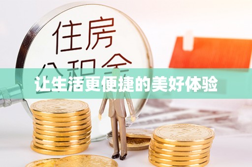 镇赉让生活更便捷的美好体验
