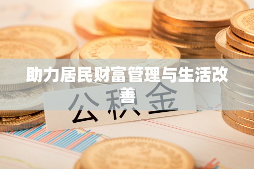 镇赉助力居民财富管理与生活改善
