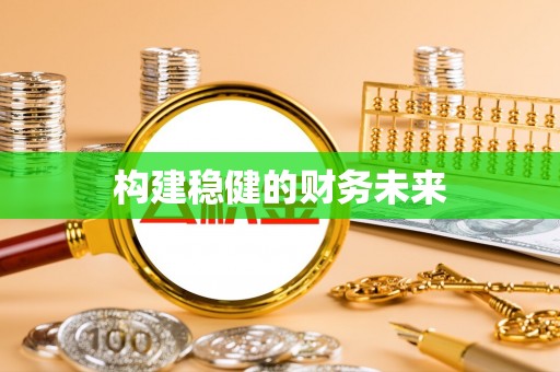 镇赉构建稳健的财务未来