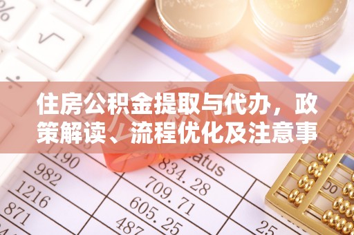 镇赉住房公积金提取与代办，政策解读、流程优化及注意事项