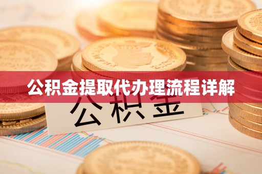 镇赉公积金提取代办理流程详解