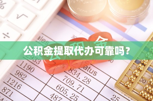镇赉公积金提取代办可靠吗？