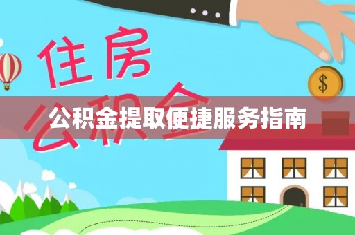 镇赉公积金提取便捷服务指南