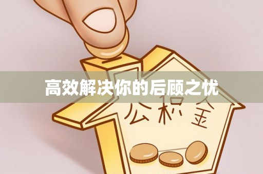 镇赉高效解决你的后顾之忧
