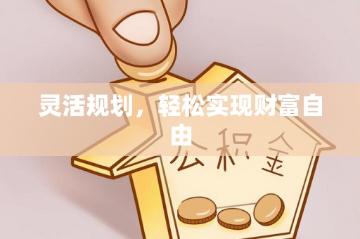 镇赉灵活规划，轻松实现财富自由