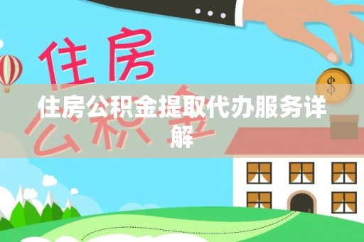 镇赉住房公积金提取代办服务详解