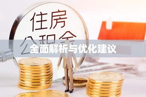 镇赉全面解析与优化建议