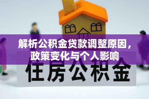 镇赉解析公积金贷款调整原因，政策变化与个人影响