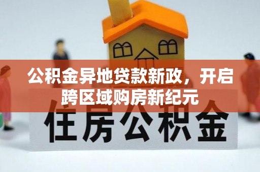 镇赉公积金异地贷款新政，开启跨区域购房新纪元