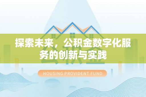 镇赉探索未来，公积金数字化服务的创新与实践