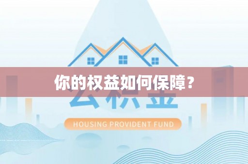 镇赉你的权益如何保障？