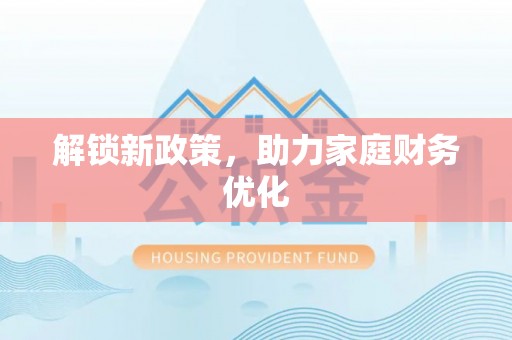 镇赉解锁新政策，助力家庭财务优化