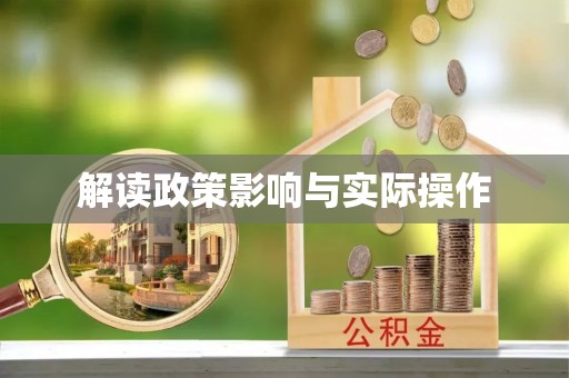 镇赉解读政策影响与实际操作