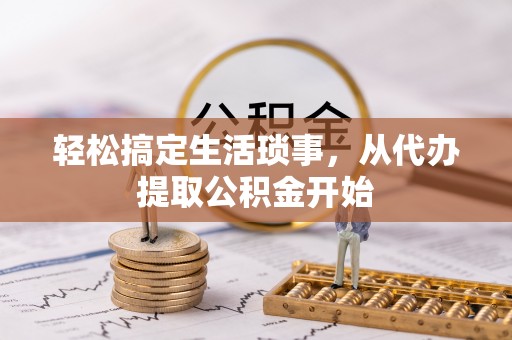 镇赉轻松搞定生活琐事，从代办提取公积金开始