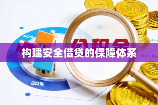 镇赉构建安全借贷的保障体系