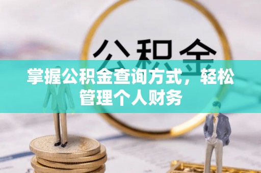镇赉掌握公积金查询方式，轻松管理个人财务