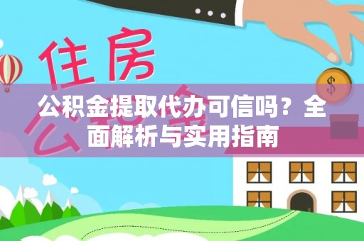 镇赉公积金提取代办可信吗？全面解析与实用指南
