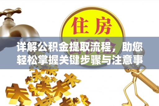 镇赉详解公积金提取流程，助您轻松掌握关键步骤与注意事项